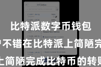 比特派数字币钱包  用户不错在比特派上简陋完成比特币的转账操作