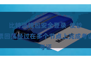 比特派钱包安全登录  使钞票回荡经过在多个节点上完成考证