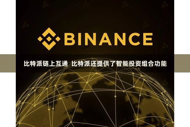 比特派链上互通  比特派还提供了智能投资组合功能