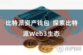 比特派资产钱包  探索比特派Web3生态