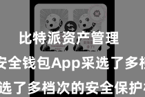比特派资产管理  比特派安全钱包App采选了多档次的安全保护机制