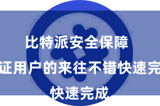 比特派安全保障  保证用户的来往不错快速完成