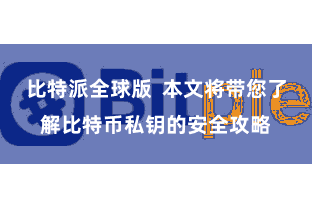 比特派全球版  本文将带您了解比特币私钥的安全攻略