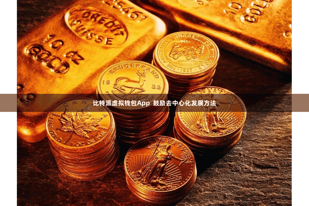比特派虚拟钱包App  鼓励去中心化发展方法