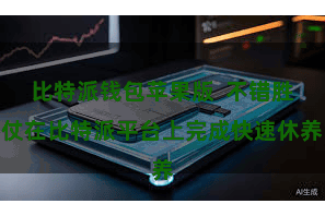 比特派钱包苹果版  不错胜仗在比特派平台上完成快速休养