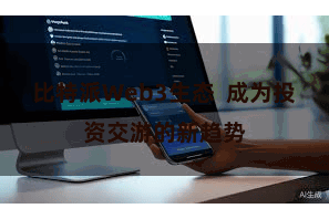 比特派Web3生态  成为投资交游的新趋势
