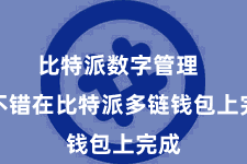 比特派数字管理  都不错在比特派多链钱包上完成