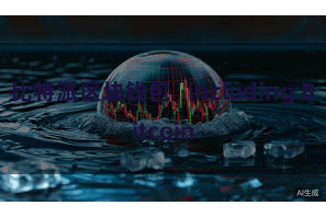比特派区块钱包   including Bitcoin