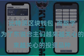 比特派区块钱包  而数字货币则成为了东说念主们越来越关心的投资品种