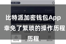 比特派加密钱包App  幸免了繁琐的操作历程