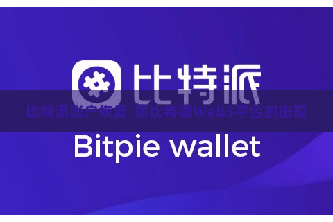 比特派账户恢复  而比特派Web3平台的出现