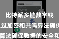 比特派多链数字钱包  通过加密和共鸣算法确保数据的安全和透明