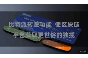 比特派转账功能  使区块链手艺获取更世俗的独揽