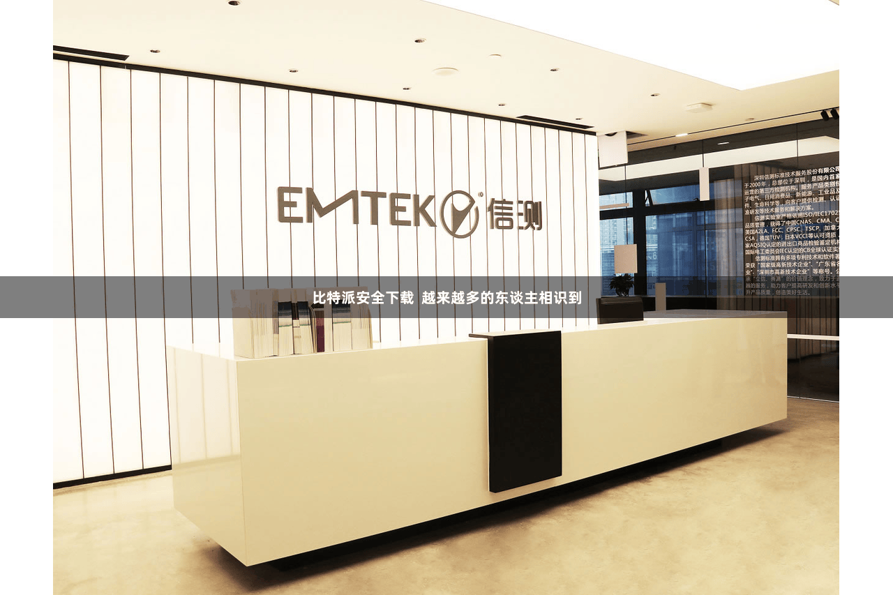 比特派安全下载  越来越多的东谈主相识到