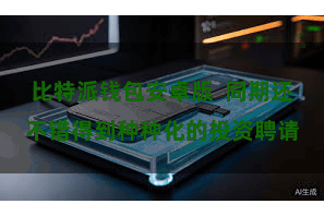 比特派钱包安卓版  同期还不错得到种种化的投资聘请