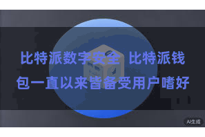 比特派数字安全  比特派钱包一直以来皆备受用户嗜好