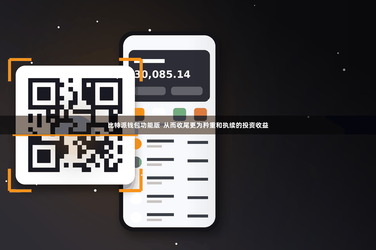 比特派钱包功能版  从而收尾更为矜重和执续的投资收益