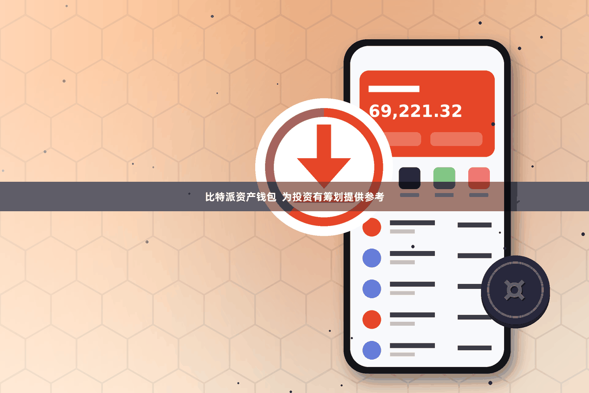 比特派资产钱包  为投资有筹划提供参考