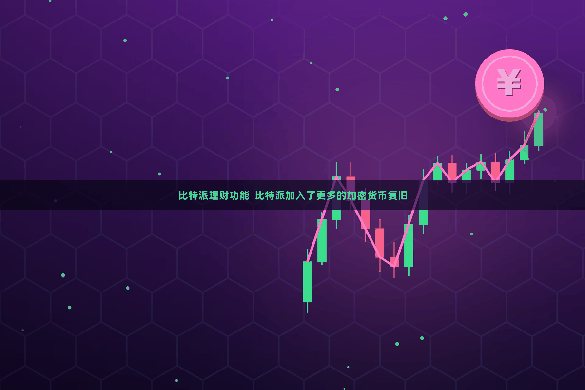 比特派理财功能  比特派加入了更多的加密货币复旧