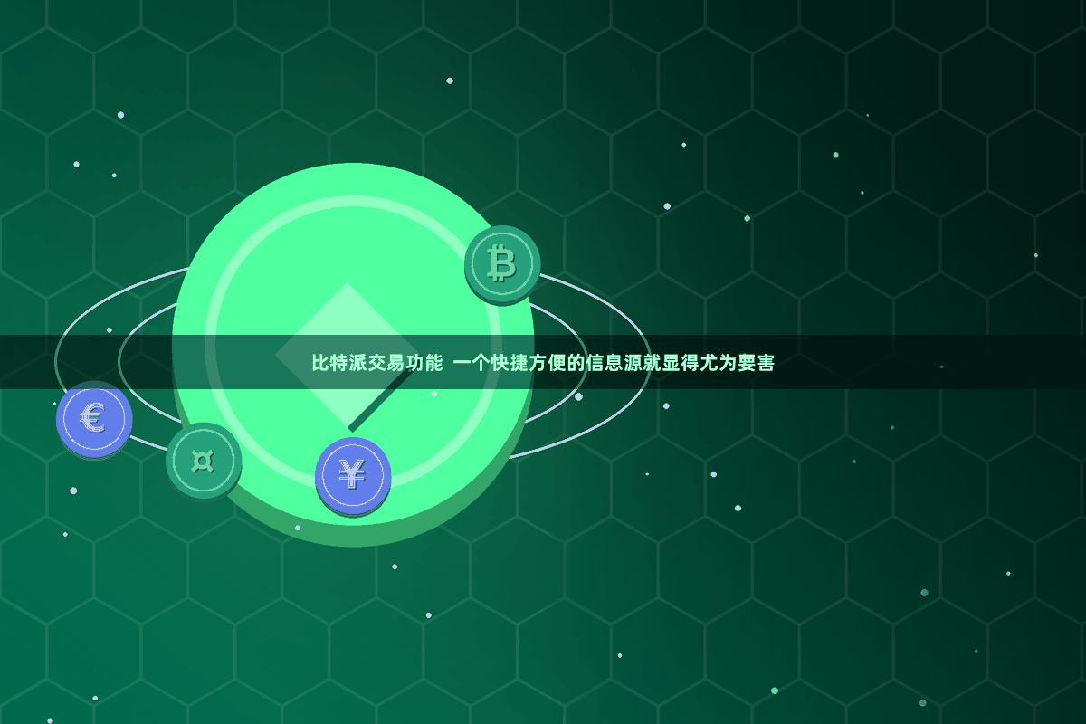 比特派交易功能  一个快捷方便的信息源就显得尤为要害
